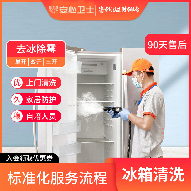 清洗冰箱深度消毒，除冰除菌除霉安心卫士